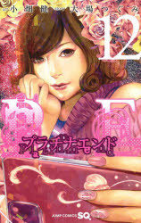【3980円以上送料無料】プラチナエンド 12／小畑健／漫画 大場つぐみ／原作