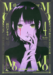 【3980円以上送料無料】MoMo－the　blood　taker－　4／杉戸アキラ／著