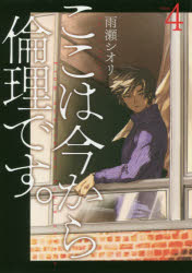 【3980円以上送料無料】ここは今から倫理です。　Volume4／雨瀬シオリ／著