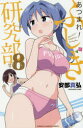 【3980円以上送料無料】あつまれ!ふしぎ研究部 #8/安部真弘/著