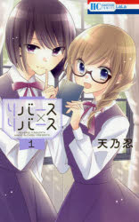 【3980円以上送料無料】リバース×リバース　1／天乃忍／著