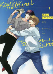 【3980円以上送料無料】恋しいリバイバル／黒井　つむじ　著