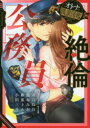 【3980円以上送料無料】絶倫公務員 オトナの職業図鑑/アンソロジー