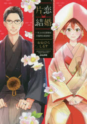 乐天商城 - 【3980円以上送料無料】片恋結婚～年上の旦那様は不器用な愛妻家～／おおひら　しるす　著