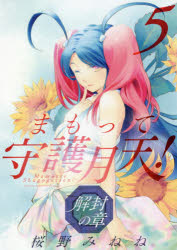 【3980円以上送料無料】まもって守護月天！ 解封の章 5／桜野 みねね 著