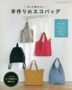 【3980円以上送料無料】今こそ持ちたい手作りのエコバッグ デザイン満載!/