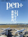 【3980円以上送料無料】pen+ エアライン最新案内。 完全保存版/