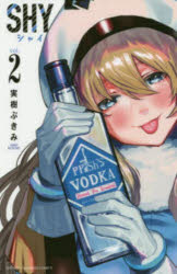 Kodansha Magazine C - 【3980円以上送料無料】SHY　2／実樹ぶきみ／著