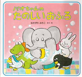 【3980円以上送料無料】パオちゃんのたのしいおふろ／なかがわみちこ／さく・え