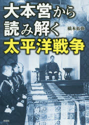 文庫 彩図社 太平洋戦争（1941〜1945） 253P　15cm ダイホンエイ　カラ　ヨミトク　タイヘイヨウ　センソウ ハシモト，タクヤ