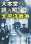 【3980円以上送料無料】大本営から読み解く太平洋戦争／橋本拓弥／著