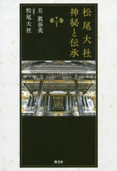 【3980円以上送料無料】松尾大社神秘と伝承／丘眞奈美／著　松尾大社／監修