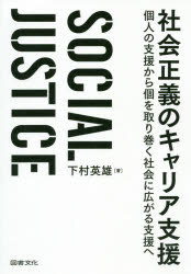 図書文化社 キャリアカウンセリング　社会的包摂 342P　19cm シヤカイ　セイギ　ノ　キヤリア　シエン　コジン　ノ　シエン　カラ　コ　オ　トリマク　シヤカイ　ニ　ヒロガル　シエン　エ シモムラ，ヒデオ