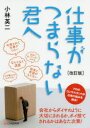 【3980円以上送料無料】仕事がつまらない君へ/小林英二/著