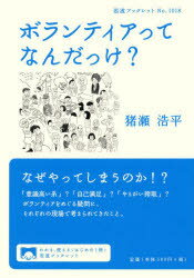 【3980円以上送料無料】ボランティアってなんだっけ？／猪瀬浩平／著