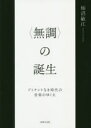 【送料無料】〈無調〉の誕生 ドミナントなき時代の音楽のゆくえ/柿沼敏江/著