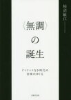 【送料無料】〈無調〉の誕生　ドミナントなき時代の音楽のゆくえ／柿沼敏江／著