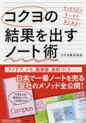 【3980円以上送料無料】コクヨの結果を出すノート術／コクヨ株式会社／著