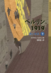 【3980円以上送料無料】ベルリン1919　赤い水兵　下／クラウス・コルドン／作　酒寄進一／訳