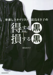 美容時尚 - 【3980円以上送料無料】世直しスタイリスト・霜鳥まき子の得する黒損する黒／霜鳥まき子／著