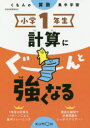 【3980円以上送料無料】小学1年生計算にぐーんと強くなる/