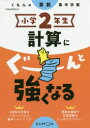 【3980円以上送料無料】小学2年生計算にぐーんと強くなる/