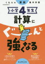 【3980円以上送料無料】小学4年生計算にぐーんと強くなる/