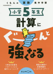 【3980円以上送料無料】小学5年生計算にぐーんと強くなる／