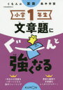 【3980円以上送料無料】小学1年生文章題にぐーんと強くなる/