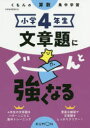 【3980円以上送料無料】小学4年生文章題にぐーんと強くなる/