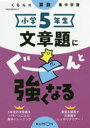 【3980円以上送料無料】小学5年生文章題にぐーんと強くなる/