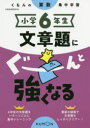 【3980円以上送料無料】小学6年生文章題にぐーんと強くなる/