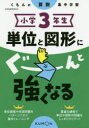 【3980円以上送料無料】小学3年生単位と図形にぐーんと強くなる/