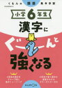 【3980円以上送料無料】小学6年生漢字にぐーんと強くなる/