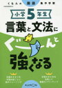 【3980円以上送料無料】小学5年生言葉と文法にぐーんと強くなる/