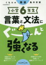 【3980円以上送料無料】小学6年生言葉と文法にぐーんと強くなる/