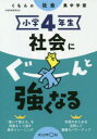 【3980円以上送料無料】小学4年生社会にぐーんと強くなる/