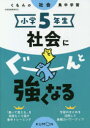 【3980円以上送料無料】小学5年生社会にぐーんと強くなる/