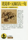 【3980円以上送料無料】花見車/〔轍士/著〕 雲英末雄/校注 佐藤勝明/校注