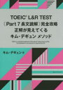 【3980円以上送料無料】TOEIC L&R TEST〈Part 7長文読解〉完全攻略 正解が見えてくるキム・デギュンメソッド/キムデギュン/著