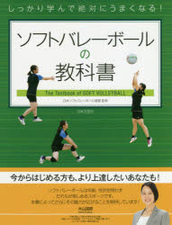 【3980円以上送料無料】ソフトバレーボールの教科書　しっかり学んで絶対にうまくなる！／日本ソフトバレーボール連盟／監修