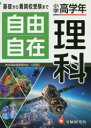 【3980円以上送料無料】自由自在理科 小学高学年/小学教育研究会/編著