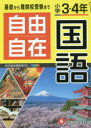 【3980円以上送料無料】自由自在国語 小学3・4年/小学教育研究会/編著