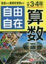 【3980円以上送料無料】自由自在算数 小学3・4年/小学教育研究会/編著