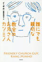 【3980円以上送料無料】誰にでも親切な教会のお兄さんカン・ミノ/イギホ/著 斎藤真理子/訳(3)