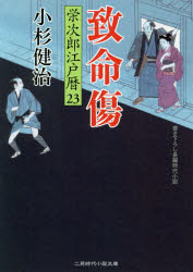【3980円以上送料無料】致命傷／小杉健治／著