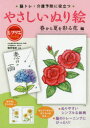 【3980円以上送料無料】脳トレ・介護予防に役立つやさしいぬり絵 春から夏を彩る花編/篠原菊紀/監修