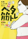 【3980円以上送料無料】ヘタ筋トレ 失敗しようがない!/森拓郎/著 も~さん/イラスト(3)