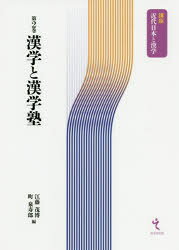 【3980円以上送料無料】漢学と漢学塾／江藤茂博／編　町泉寿郎／編