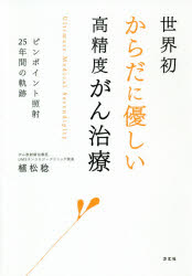 【3980円以上送料無料】世界初からだに優しい高精度がん治療 ピンポイント照射25年間の軌跡／植松稔／著